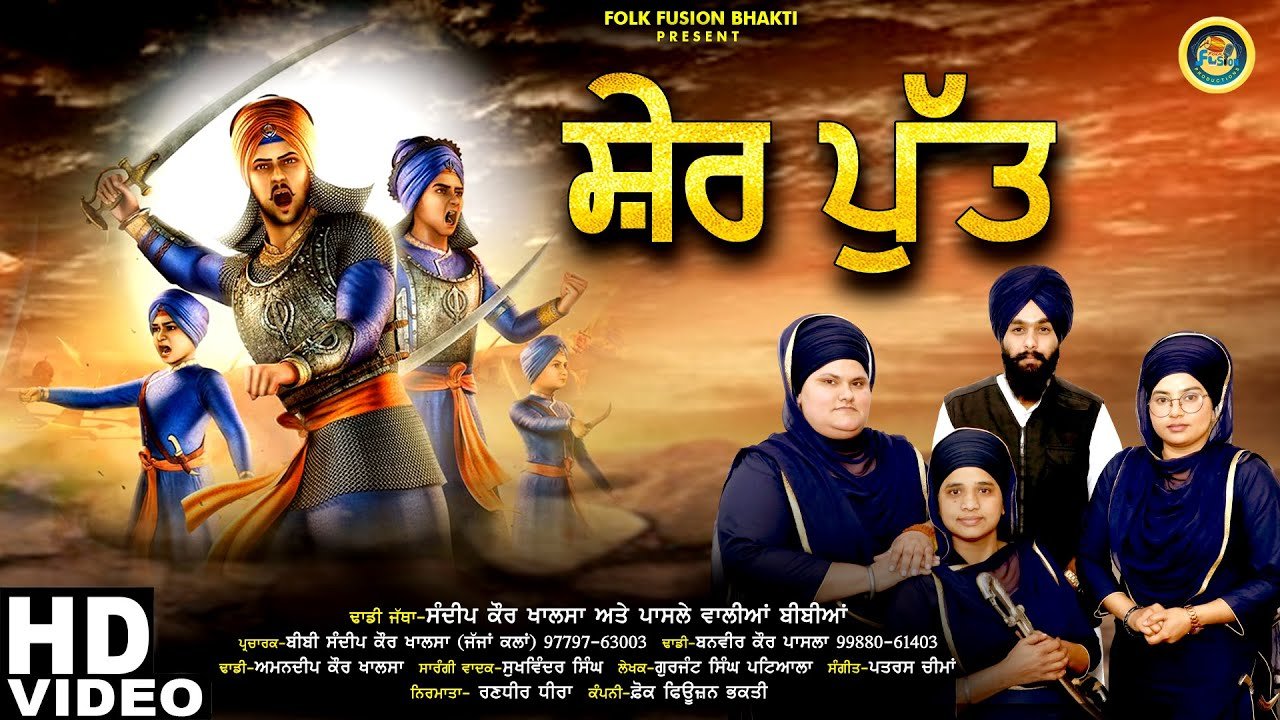 SHER PUTT || PASLE WALIYAN BIBIAN || FOLK FUSION PRODUCTIONS